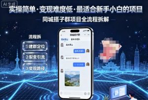 实操简单，变现难度低，最适合新手小白做的项目，每天轻松收入3张，同城搭子群项目全流程拆解-沐风资源库