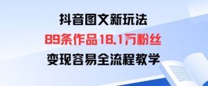 抖音图文新玩法：89条作品收获18.1W粉丝，变现容易全流程教学-沐风资源库