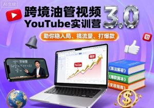 跨境油管视频YouTube实训营3.0,助你稳入局、搞流量、打爆款-沐风资源库