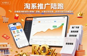 淘系推广陪跑，全维度讲解淘系付费推广逻辑，从理论到实操，系统化助力店铺盈利-沐风资源库