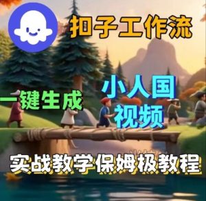 Coze扣子工作流一键生成小人国短视频，保姆级实战搭建教学-沐风资源库