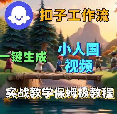 Coze扣子工作流一键生成小人国短视频，保姆级实战搭建教学-沐风资源库