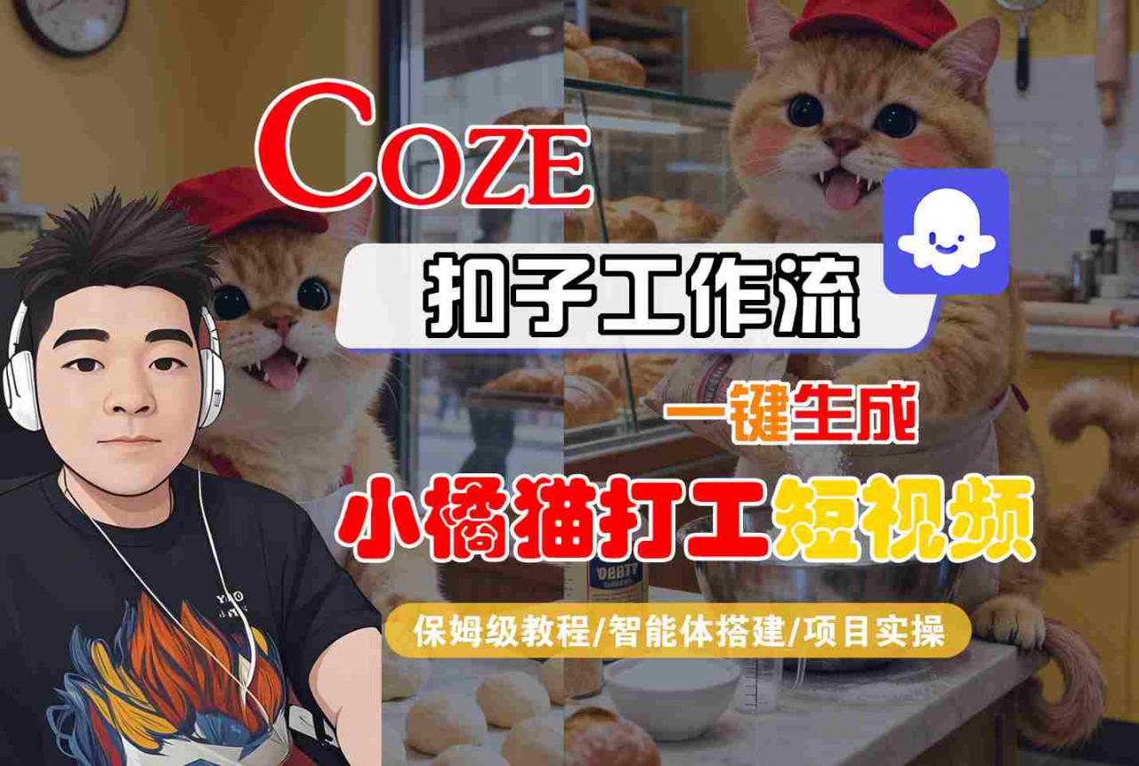 Coze扣子智能体工作流一键生成“小橘猫打工“短视频，全流程保姆级教学-沐风资源库