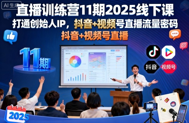 直播训练营11期2025线下课，打通创始人IP，抖音+视频号直播流量密码，教你做出高流量高变现的直播间-沐风资源库