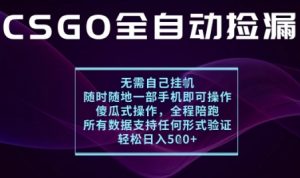 基于游戏交易平台的全自动捡漏项目，不用挂G不用玩游戏，一个手机即可操作，新手小白轻松月入1W+【揭秘】-沐风资源库