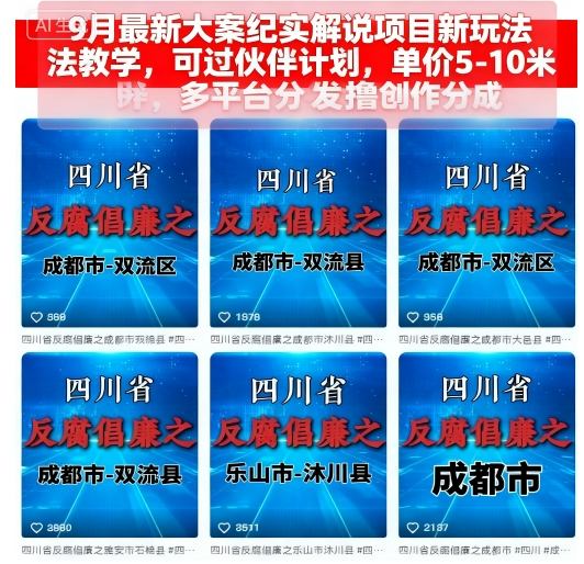 9月最新大案纪实解说项目新玩法教学，可过伙伴计划，单价5-10米，多平台分发撸创作分成-沐风资源库