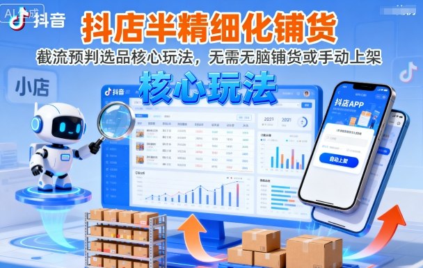 抖店半精细化铺货，截流预判选品核心玩法，无需无脑铺货或手动上架（更新9月）-沐风资源库
