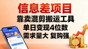 信息差项目，靠卖混剪搬运工具，单日变现4位数，需求量大，复购强，操作简单，几分钟一条视频-沐风资源库
