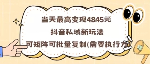 当天最高变现1k+，抖音私域新玩法，可矩阵可批量复制-沐风资源库