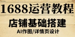 1688运营教程，助力商家提升流量与转化-沐风资源库