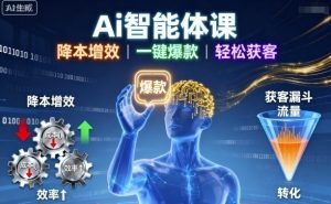 Ai智能体课，降本增效，一键爆款，轻松获客-沐风资源库