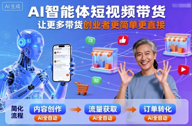 AI智能体短视频带货，让更多带货创业者更简单更直接-沐风资源库