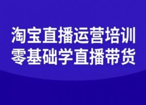淘宝直播运营培训-零基础学会直播卖货-沐风资源库