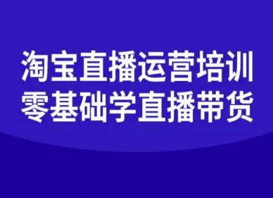 淘宝直播运营培训-零基础学会直播卖货-沐风资源库