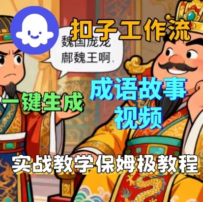 Coze扣子智能体工作流一键生成成语故事短视频，保姆级实战搭建教学-沐风资源库