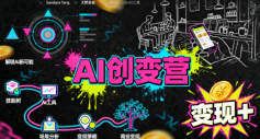 AI创变营,从0到1学AI,能落地、能賺钱的全场景实战课-沐风资源库
