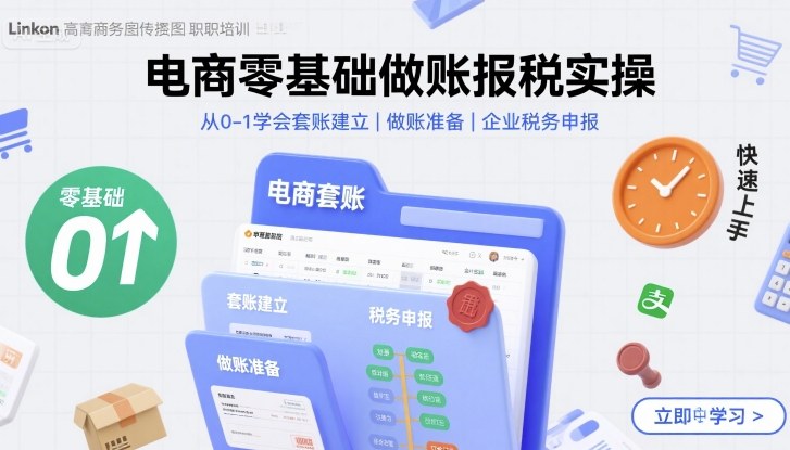 电商零基础做账报税实操快速上手，从0-1学会套账建立，做账准备，企业税务申报-沐风资源库