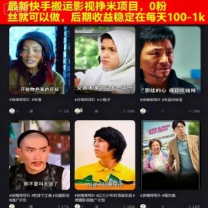 最新快手搬运影视挣米项目，0粉丝就可以做，后期收益稳定在每天100-1k-沐风资源库