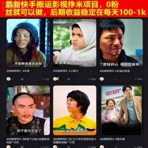 最新快手搬运影视挣米项目，0粉丝就可以做，后期收益稳定在每天100-1k-沐风资源库