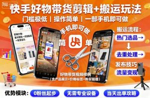 快手好物带货剪辑+搬运玩法，门槛极低，操作简单，一部手机即可玩做-沐风资源库