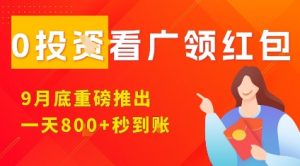 淘热点看广领红包，9月重磅推出，不限制手机数量，手机越多，收益越高，一天8张-沐风资源库