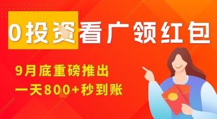 淘热点看广领红包，9月重磅推出，不限制手机数量，手机越多，收益越高，一天8张-沐风资源库