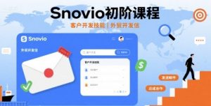 Snovio初阶课程，客户开发技能，外贸开发信-沐风资源库