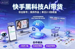 快手黑科技AI带货，你提供账号，我提供作品并发布，单日2-5张【揭秘】-沐风资源库