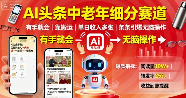 AI头条中老年细分赛道，有手就会靠搬运，单日收入多张，条条引爆无脑操作-沐风资源库