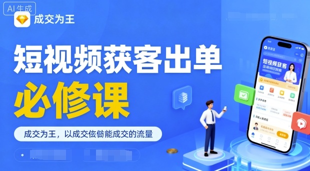 短视频获客出单必修课，成交为王，以成交为导向，直接做能成交的流量-沐风资源库