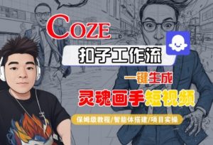 Coze扣子智能体工作流一键生成“灵魂画手“短视频，全流程保姆级教学-沐风资源库