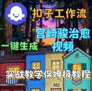Coze扣子智能体工作流一键生成宫崎骏治愈视频，全流程保姆级教学-沐风资源库