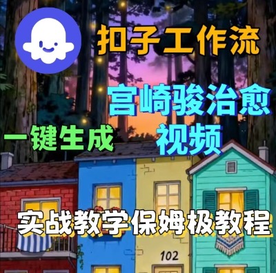 Coze扣子智能体工作流一键生成宫崎骏治愈视频，全流程保姆级教学-沐风资源库