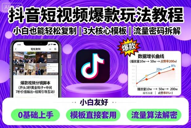 抖音短视频爆款玩法教程,小白也能轻松复制-沐风资源库