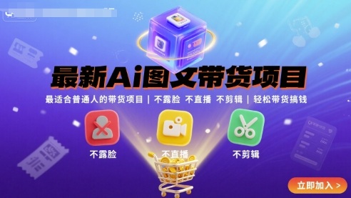 最新Ai图文带货项目，最适合普通人的带货项目，不露脸 不直播 不剪辑就可以轻松带货搞钱-沐风资源库