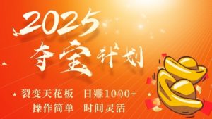 2025夺宝计划，0撸浏览广告挣米，裂变天花板日入多张，操作简单时间灵活-沐风资源库