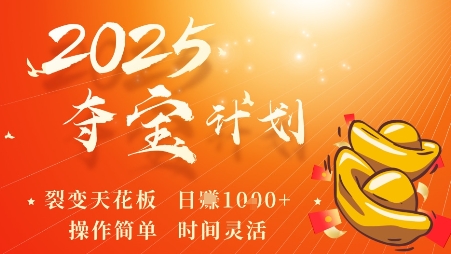 2025夺宝计划，0撸浏览广告挣米，裂变天花板日入多张，操作简单时间灵活-沐风资源库