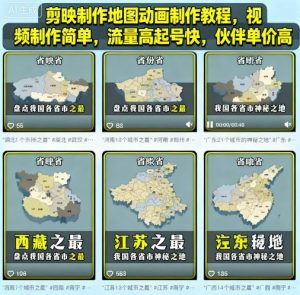 剪映制作地图动画制作教程，视频制作简单，流量高起号快，伙伴单价高-沐风资源库