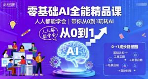 零基础AI全能精品课，人人都能学会，带你从0到1玩转AI-沐风资源库