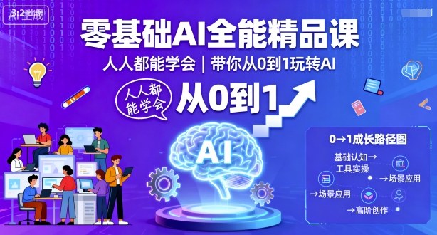 零基础AI全能精品课，人人都能学会，带你从0到1玩转AI-沐风资源库