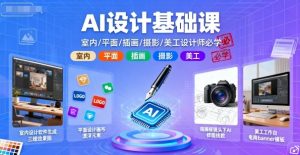 AI设计基础课,室内、平面、插画、摄影、美工设计师必学的-沐风资源库