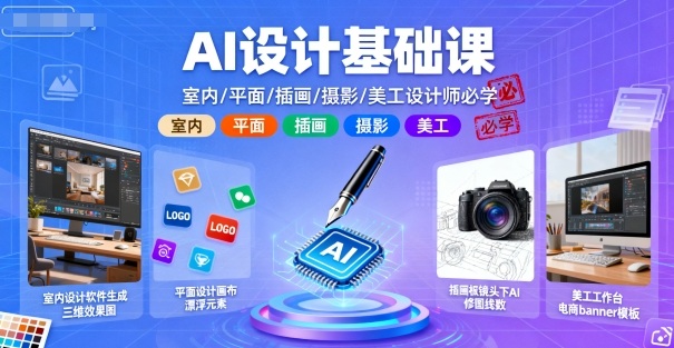 AI设计基础课,室内、平面、插画、摄影、美工设计师必学的-沐风资源库