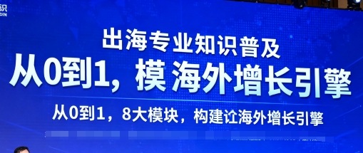出海专业知识普及，从0到1，8大模块构建你的海外增长引擎-沐风资源库