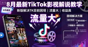 8月最新TikTok影视解说教学，新版解决TK目前困境，流量大，收益高-沐风资源库