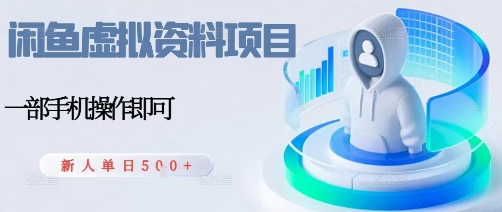 闲鱼虚拟资料项目，每天一小时，新人日入5张-沐风资源库