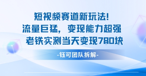新赛道新玩法流量巨猛变现能力超强老铁实测当天变现7张-沐风资源库