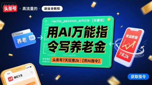 用AI万能指令写养老金，头条号7天狂撸2k【附AI指令】-沐风资源库