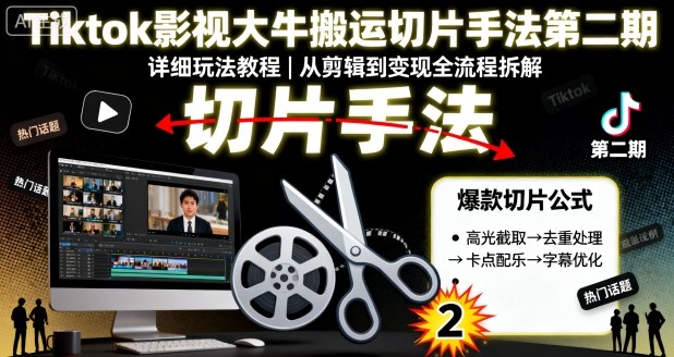 Tiktok影视大牛搬运切片手法第二期，详细玩法教程-沐风资源库