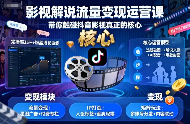 影视解说流量变现运营课,带你触碰抖音影视真正的核心-沐风资源库