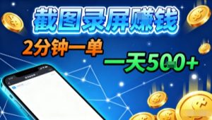 新平台浏览掘金,截图录屏就能賺钱,2分钟一单,不限时间,不限单量,一天5张+【揭秘】-沐风资源库